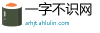 一字不识网